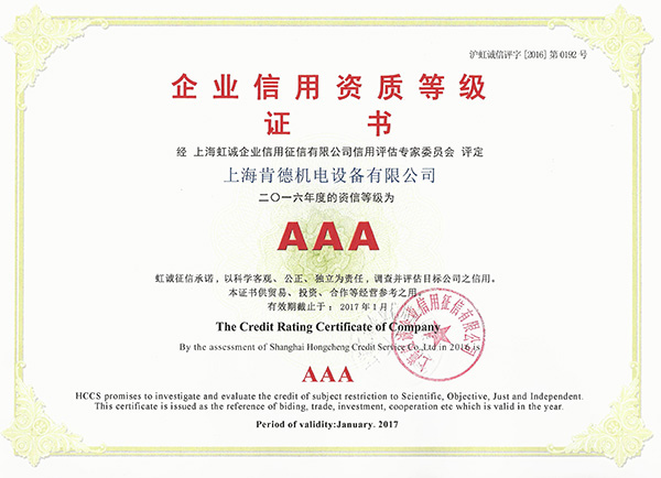 2016年企业信用AAA资质证书