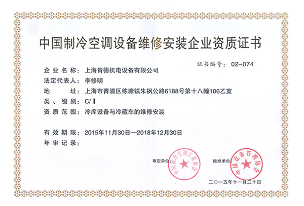 中国制冷空调设备维修安装企业资质证书C类2级