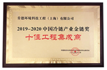十佳工程集成商--中国冷链产业金链奖（19-20年）