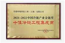 十佳工程集成商--中国冷链产业金链奖（21-22年）