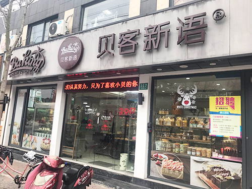 贝客新语蛋糕展示柜定制案例1