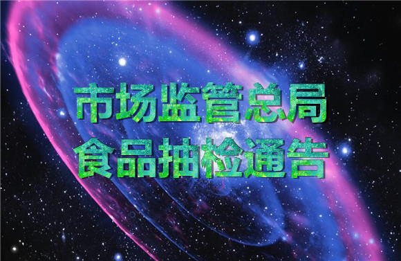 市场监管总局食品抽检的通告