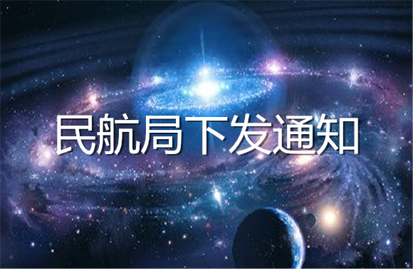 民航局下发通知