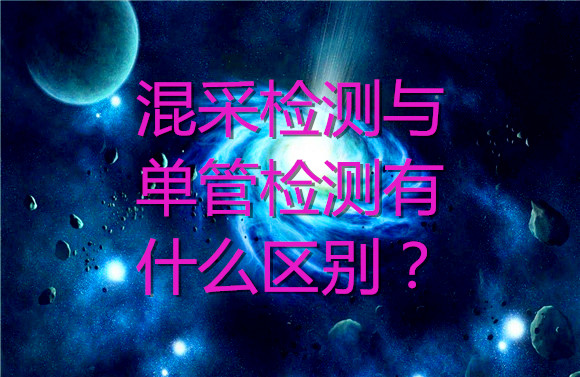混采检测与单管检测有什么区别？