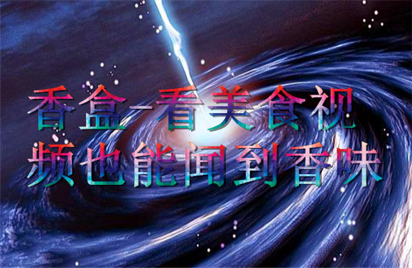 香盒-看美食视频也能闻到香味
