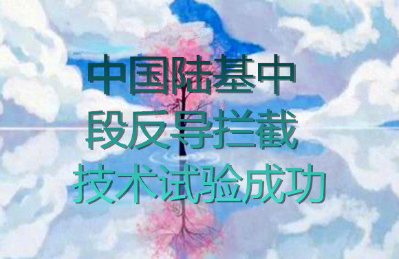 中国中层反导拦截技术试验成功