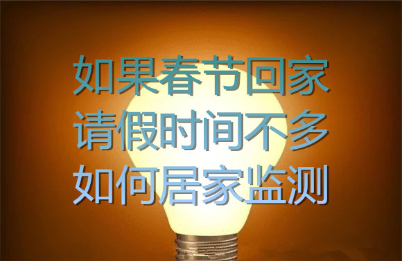 春节回家请假时间如何居家监测