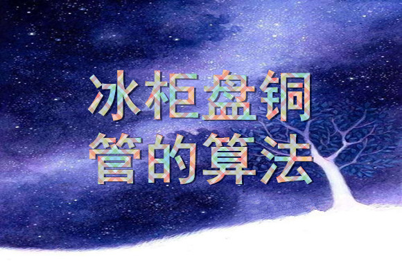 冰柜盘铜管的算法