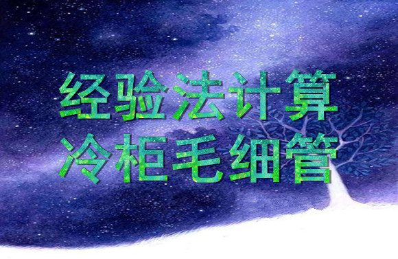 经验法计算冷柜毛细管
