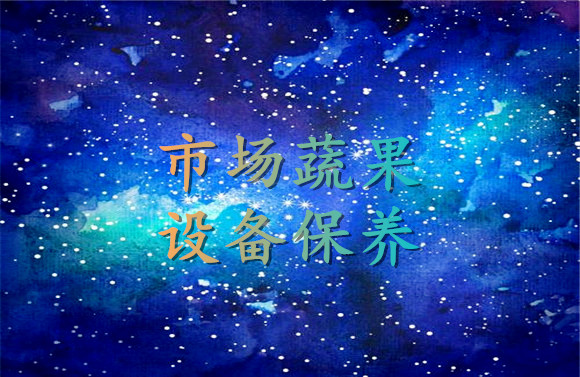 市场蔬果设备保养