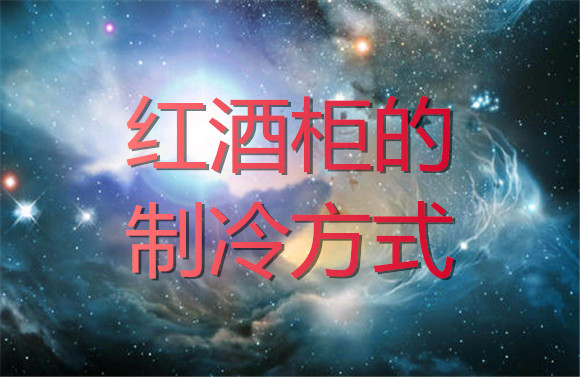 红酒柜的制冷方式