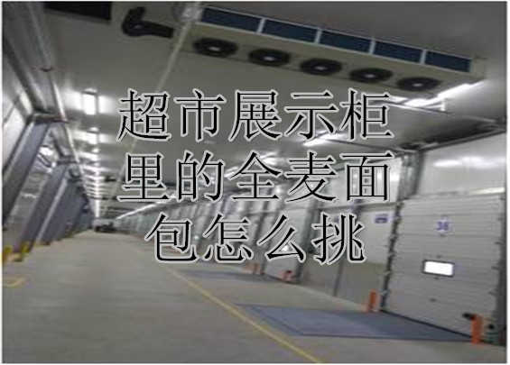 超市展示柜里的全麦面包怎么挑