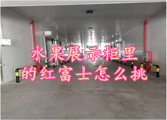 水果展示柜里的红富士怎么挑