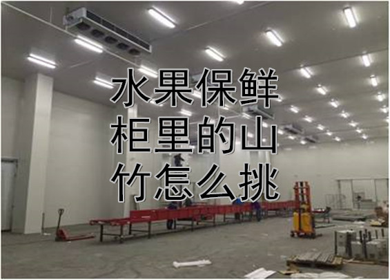 水果保鲜柜里的山竹怎么挑