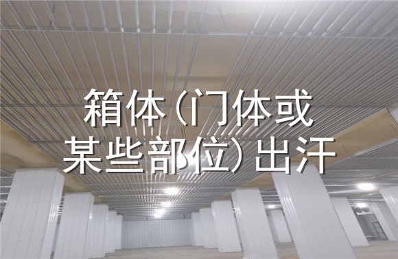 箱体(门体或某些部位)出汗