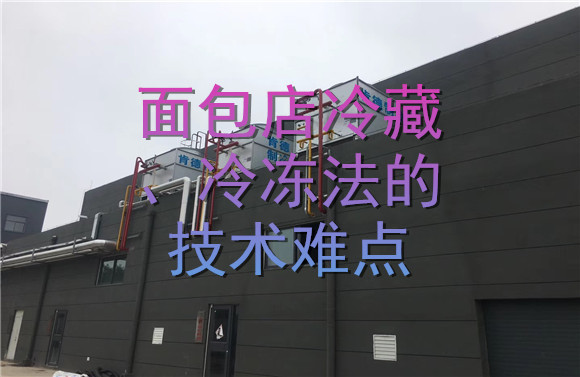 面包店冷藏、冷冻法的技术难点