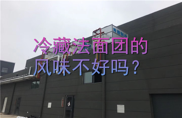 冷藏法面团的风味不好吗？