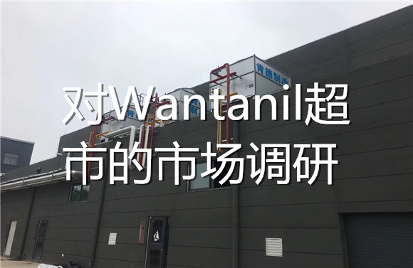 对Wantanil超市的市场调研