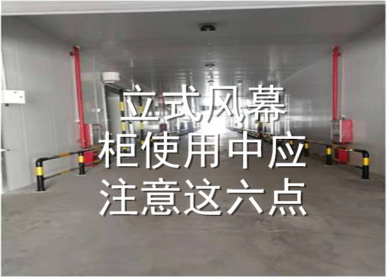 立式风幕柜使用中应注意这六点