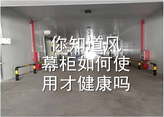 你知道风幕柜如何使用才健康吗