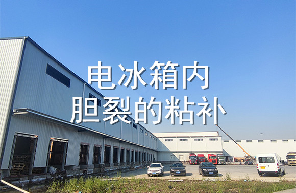 电冰箱内胆裂的粘补