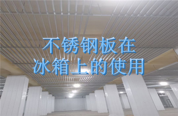 不锈钢板在冰箱上的使用