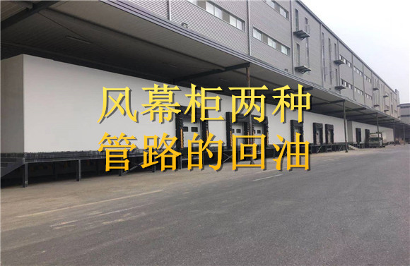 风幕柜两种管路的回油