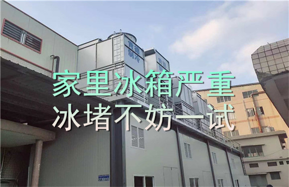 家里冰箱严重冰堵不妨一试