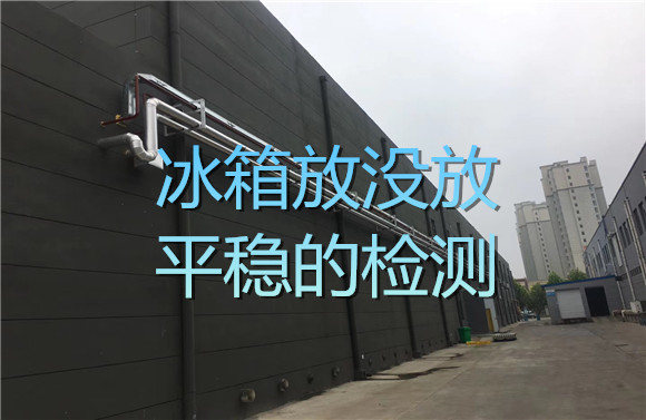 冰箱放没放平稳的检测