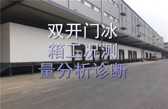 双开门冰箱工况测量分析诊断