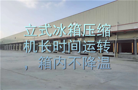 立式冰箱压缩机长时间运转，箱内不降温