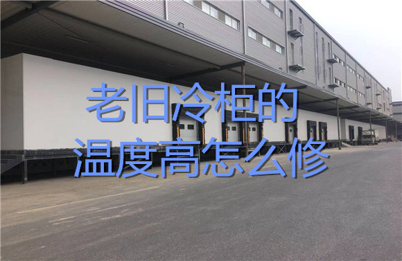 老旧冷柜的温度高怎么修