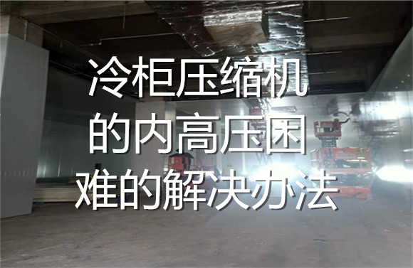冷柜压缩机的内高压困难的解决办法