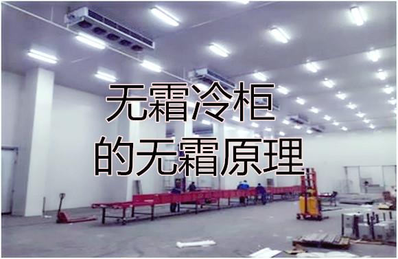 无霜冷柜的无霜原理