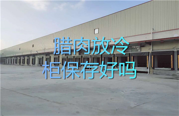 腊肉放冷柜保存好吗