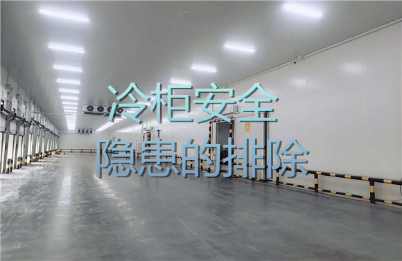 冷柜安全隐患的排除