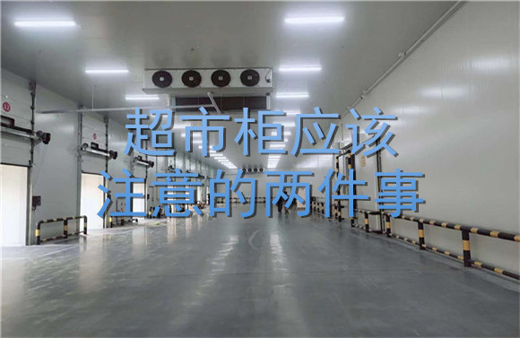 超市柜应该注意的两件事