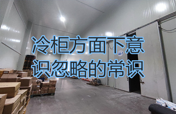 冷柜方面下意识忽略的常识