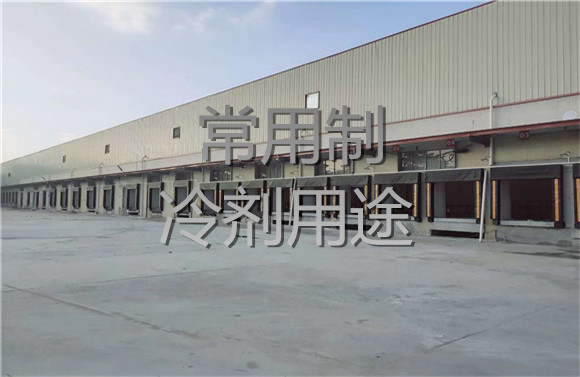 常用制冷剂用途