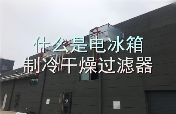 什么是电冰箱制冷干燥过滤器