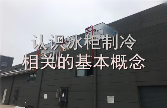 认识冰柜制冷相关的基本概念