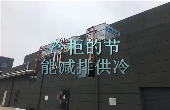 冷柜的节能减排供冷